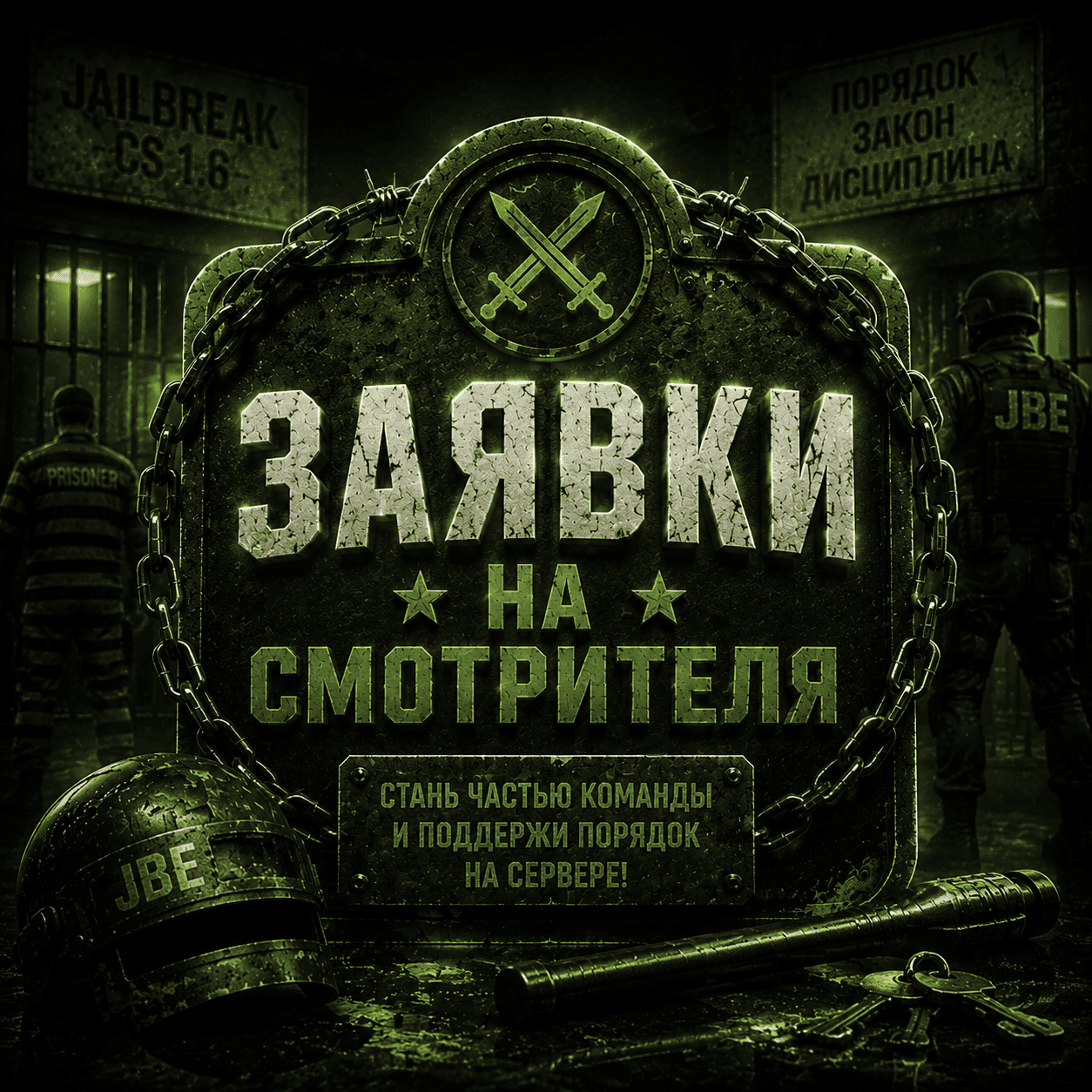 ⚔ Заявки на смотрителя ⚔