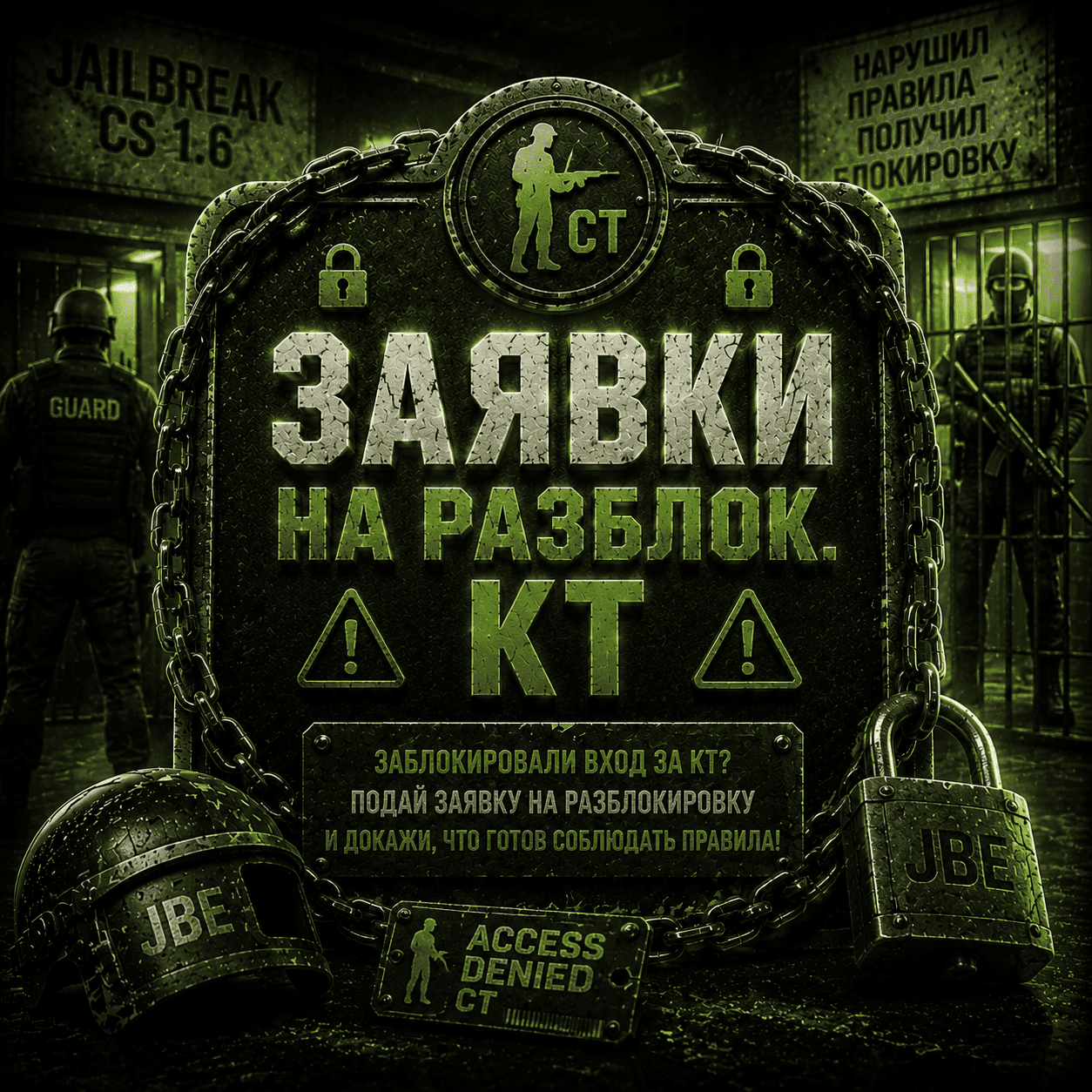 ⚠ Заявки на Разблок. КТ ⚠
